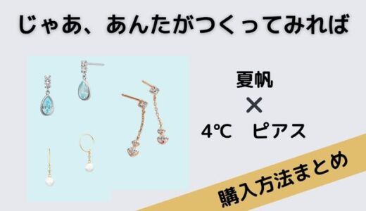 じゃあ、あんたが作ってみろよ　夏帆　ピアス　4℃