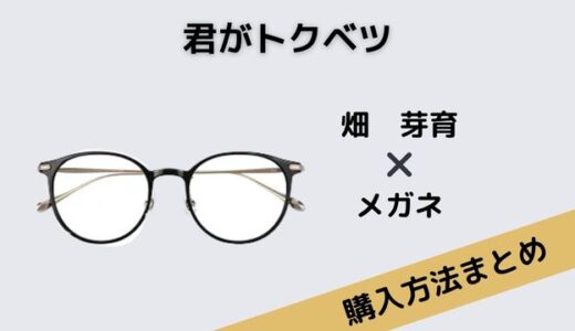 君がトクベツ　畑芽育　ボストン型メガネ