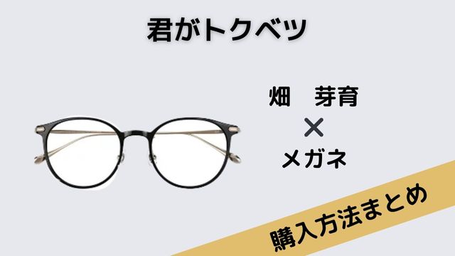 君がトクベツ　畑芽育　ボストン型メガネ