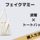 フェイクマミー　波瑠　トートバッグ
