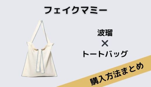 フェイクマミー　波瑠　トートバッグ