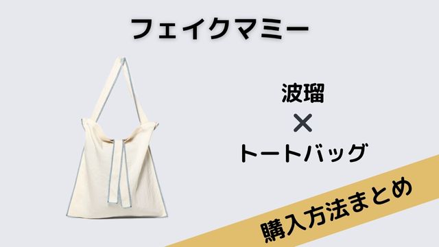 フェイクマミー　波瑠　トートバッグ