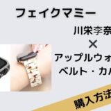 フェイクマミー　川栄李奈　アップルウォッチ　ベルト　カバー