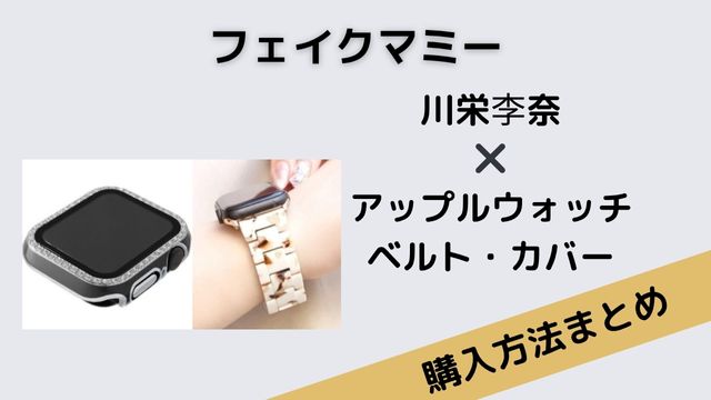 フェイクマミー　川栄李奈　アップルウォッチ　ベルト　カバー