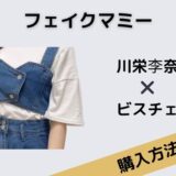 フェイクマミー 川栄李奈 ビスチェ