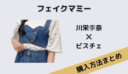 フェイクマミー 川栄李奈 ビスチェ