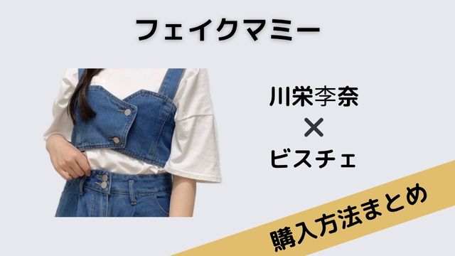 フェイクマミー 川栄李奈 ビスチェ
