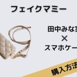 フェイクマミー田中みな実スマホケース