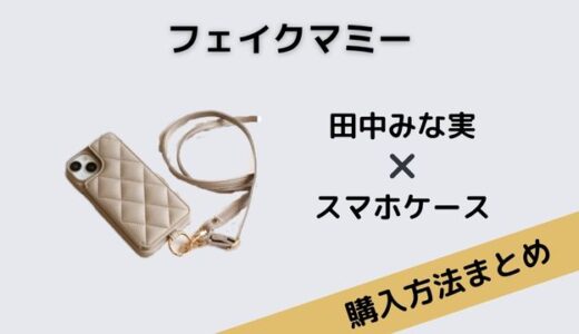 フェイクマミー田中みな実のスマホケースのブランドはElegante（エレガンテ）!