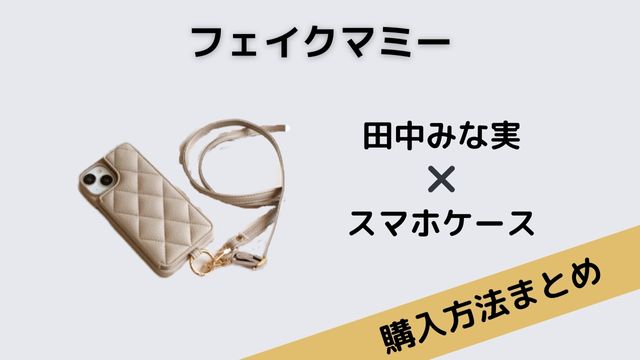 フェイクマミー田中みな実スマホケース