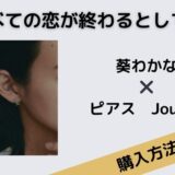 すべての恋が終わるとしても　葵わかな　ピアス　Jouete