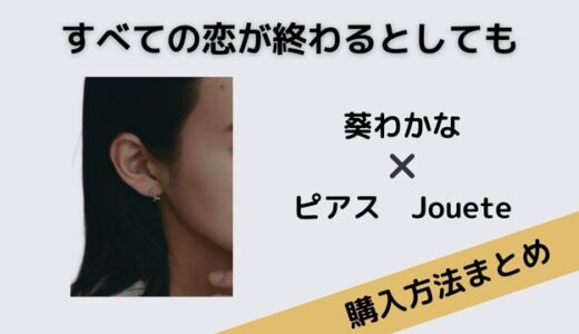 すべての恋が終わるとしても　葵わかな　ピアス　Jouete