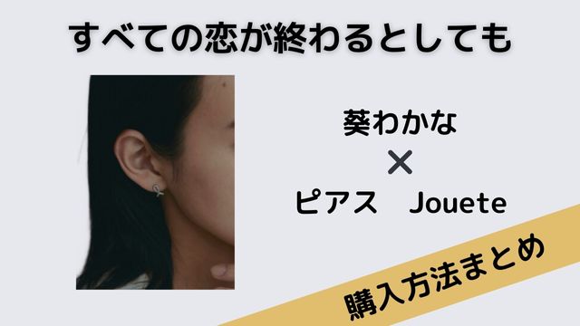 すべての恋が終わるとしても　葵わかな　ピアス　Jouete