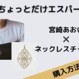 ちょっとだけエスパー 宮崎あおい ネックレスチャーム