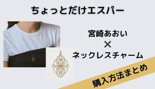 ちょっとだけエスパー宮崎あおいのagete（アガット）のネックレスチャームがかわいい！