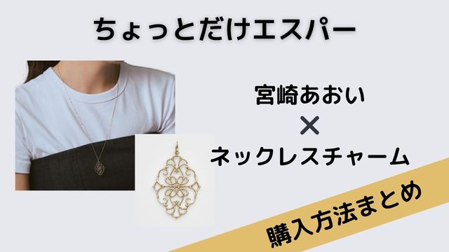 ちょっとだけエスパー　宮崎あおい　ネックレスチャーム　
