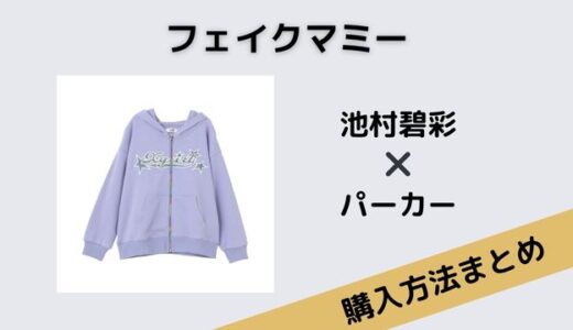 フェイクマミー　池村碧彩　パーカー