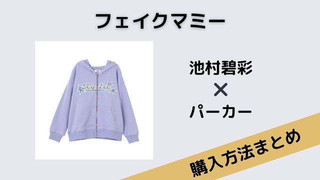 フェイクマミー　池村碧彩　パーカー