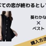 すべての恋が終わるとしても　葵わかな　ベスト