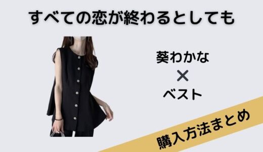 すべての恋が終わるとしても　葵わかな　ベスト