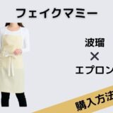 フェイクマミー 波瑠 エプロン