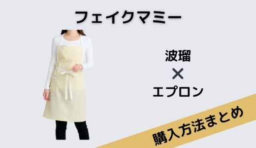 フェイクマミー　波瑠　エプロン