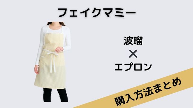 フェイクマミー　波瑠　エプロン