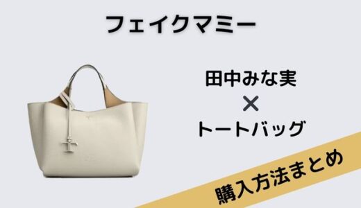 フェイクマミー　田中みな実　トートバッグ