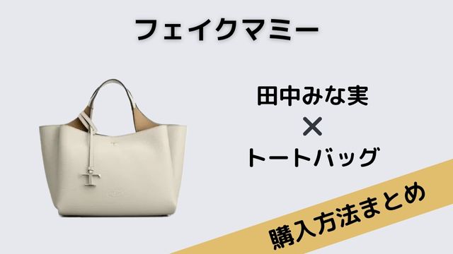 フェイクマミー　田中みな実　トートバッグ