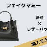 フェイクマミー　波瑠　黒　レザーバッグ