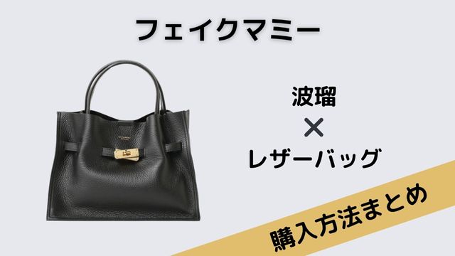 フェイクマミー　波瑠　黒　レザーバッグ