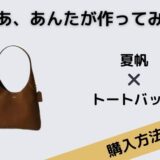 じゃあ、あんたが作ってみろよ　夏帆　トートバッグ　スエード