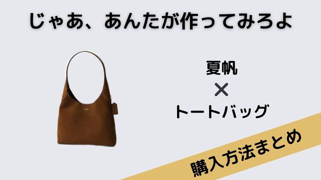 じゃあ、あんたが作ってみろよ 夏帆 トートバッグ スエード