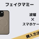 フェイクマミー　波瑠　スマホケース