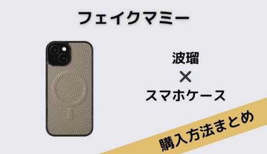 フェイクマミー　波瑠　スマホケース