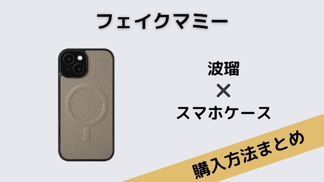 フェイクマミー　波瑠　スマホケース
