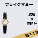 フェイクマミー 波瑠 腕時計