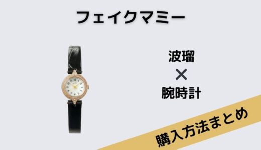 フェイクマミー　波瑠　腕時計