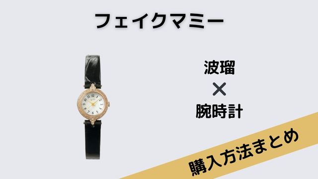 フェイクマミー　波瑠　腕時計