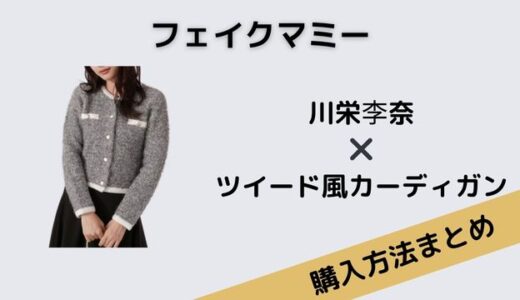 フェイクマミー川栄李奈ツイード風カーディガン