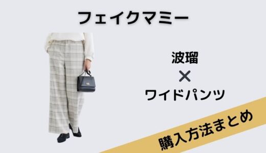 フェイクマミー波瑠ワイドパンツ