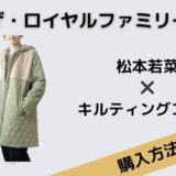 ザ・ロイヤルファミリー 松本若菜 キルティングコート