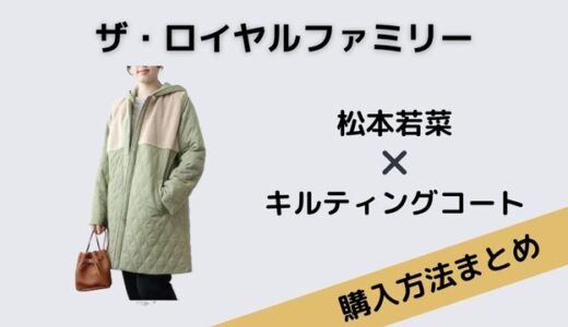 ザ・ロイヤルファミリー　松本若菜　キルティングコート