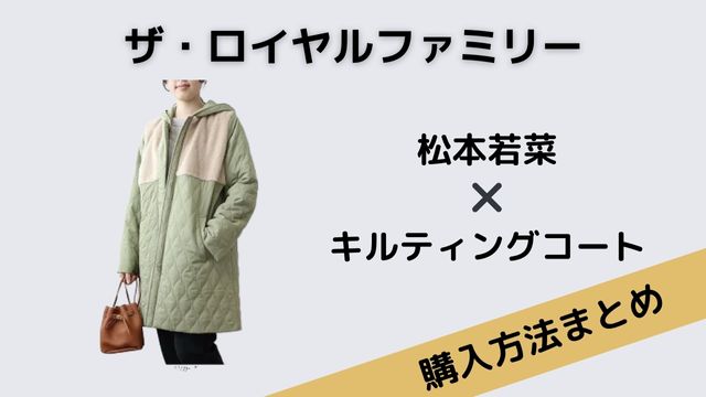 ザ・ロイヤルファミリー　松本若菜　キルティングコート